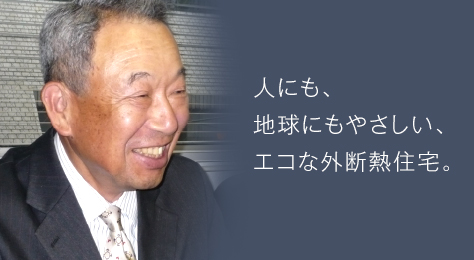 人にも、地球にもやさしい、エコな外断熱住宅。