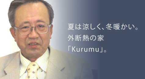 夏は涼しく、冬暖かい。外断熱の家 「Kurumu」