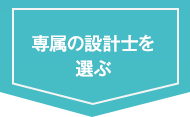 専属の設計士を選ぶ