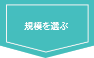 専属の設計士を選ぶ