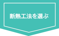 断熱工法を選ぶ
