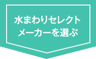 水まわりセレクトメーカーを選ぶ