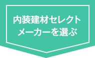 内装建材セレクトメーカーを選ぶ