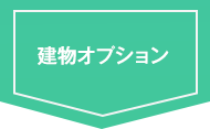 建物オプション