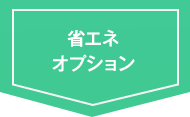 建物オプション