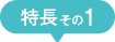 特徴その１