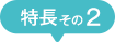 特徴その２