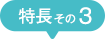 特徴その３