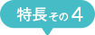 特徴その４