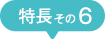 特徴その６