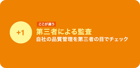 第三者による監査 自社の品質管理を第三者の目でチェック