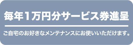 毎年1万円分サービス券進呈